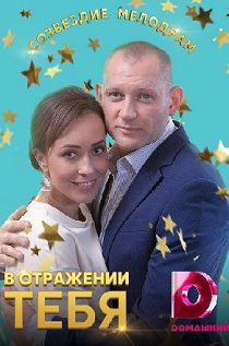 В отражении тебя