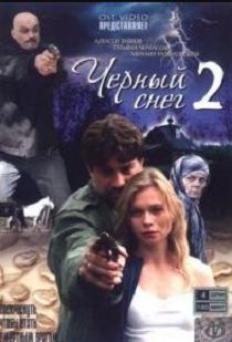 Черный снег 2 сезон