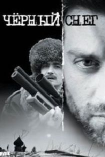 Чёрный снег 1 сезон