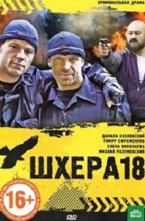 Шхера-18