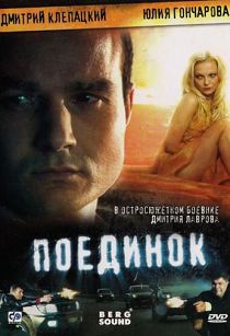 Поединок