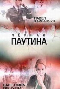 Чёрная паутина