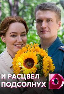 И расцвел подсолнух