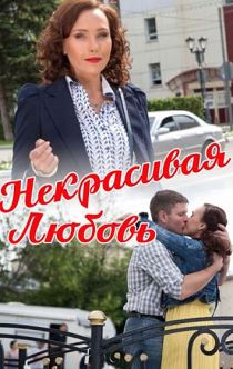 Некрасивая Любовь