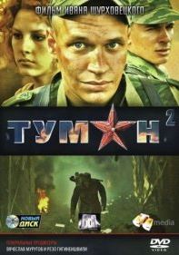 Туман 2 сезон