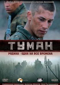 Туман 1 сезон