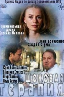 Шоковая терапия