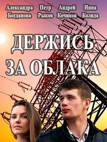 Держись за облака
