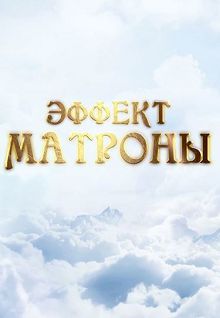 Эффект Матроны 2 сезон