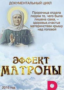 Эффект Матроны 1 сезон