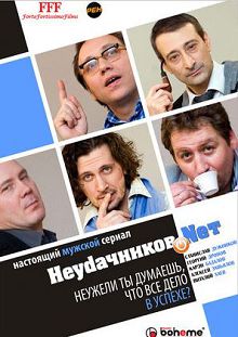 Неудачников net