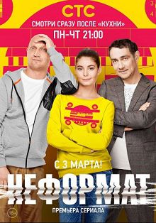 Неформат