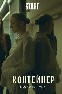 Контейнер