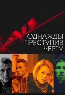 Однажды преступив черту