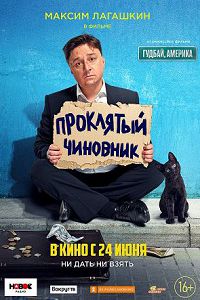 Проклятый чиновник (2021)