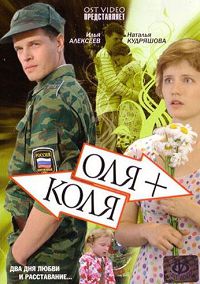 Оля + Коля