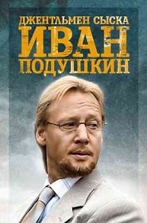 Джентльмен сыска Иван Подушкин 2 сезон