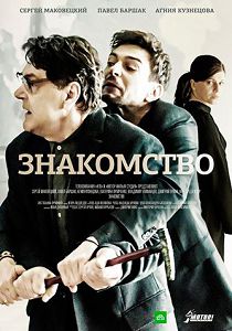 Знакомство
