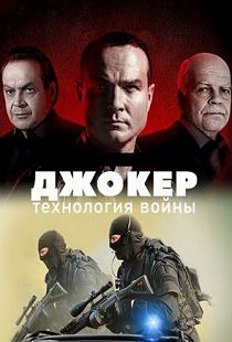 Джокер 4. Технология войны