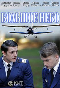 Большое небо