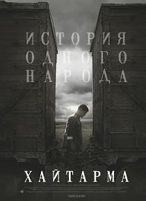 Хайтарма