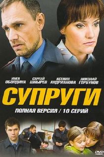 Супруги 3 сезон