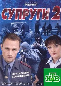 Супруги 2 сезон