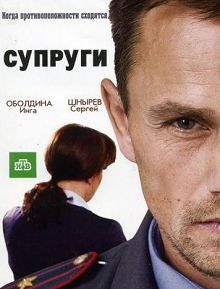 Супруги 1 сезон