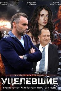 Уцелевшие