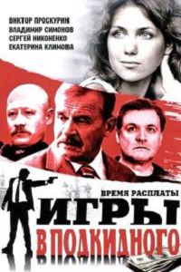 Игры в подкидного