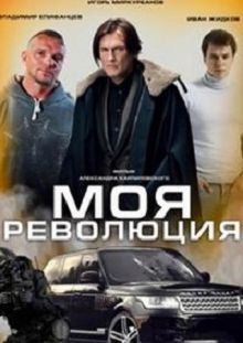 Моя революция