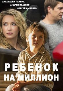 Ребёнок на миллион