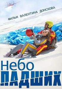 Небо падших