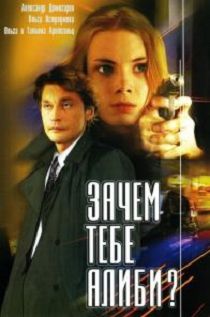 Зачем тебе алиби?