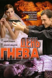 День гнева