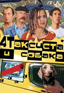 Четыре таксиста и собака