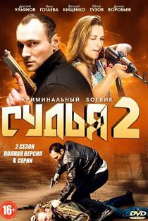 Судья 2 сезон