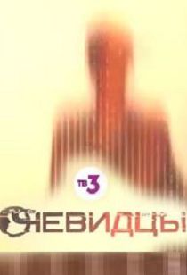 Очевидцы 2 сезон