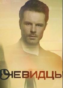 Очевидцы 1 сезон