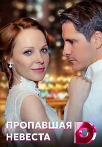 Пропавшая невеста