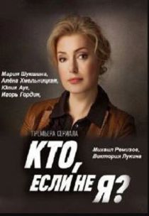 Кто, если не я?