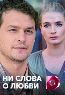 Ни слова о любви