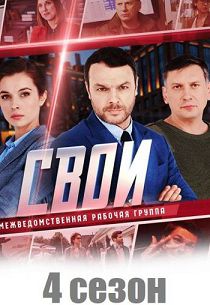 Свои 4 сезон