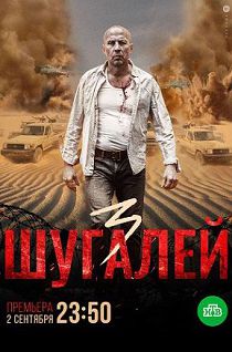 Шугалей 3 (2021)