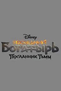 Последний богатырь 3: Посланник Тьмы (2021)