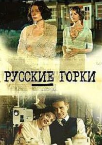 Русские горки