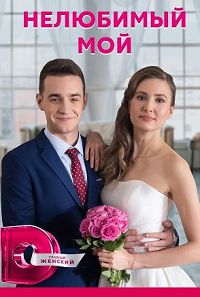 Нелюбимый мой