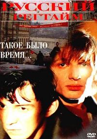 Русский Регтайм