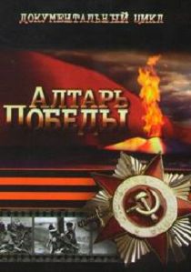 Алтарь Победы