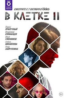 В клетке 2 сезон